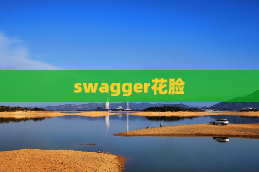swagger花脸