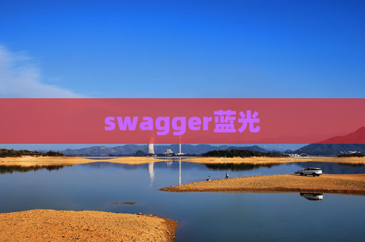 swagger蓝光 swagger蓝光