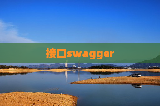 接口swagger 接口swagger