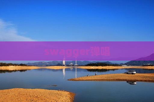 swagger弹唱